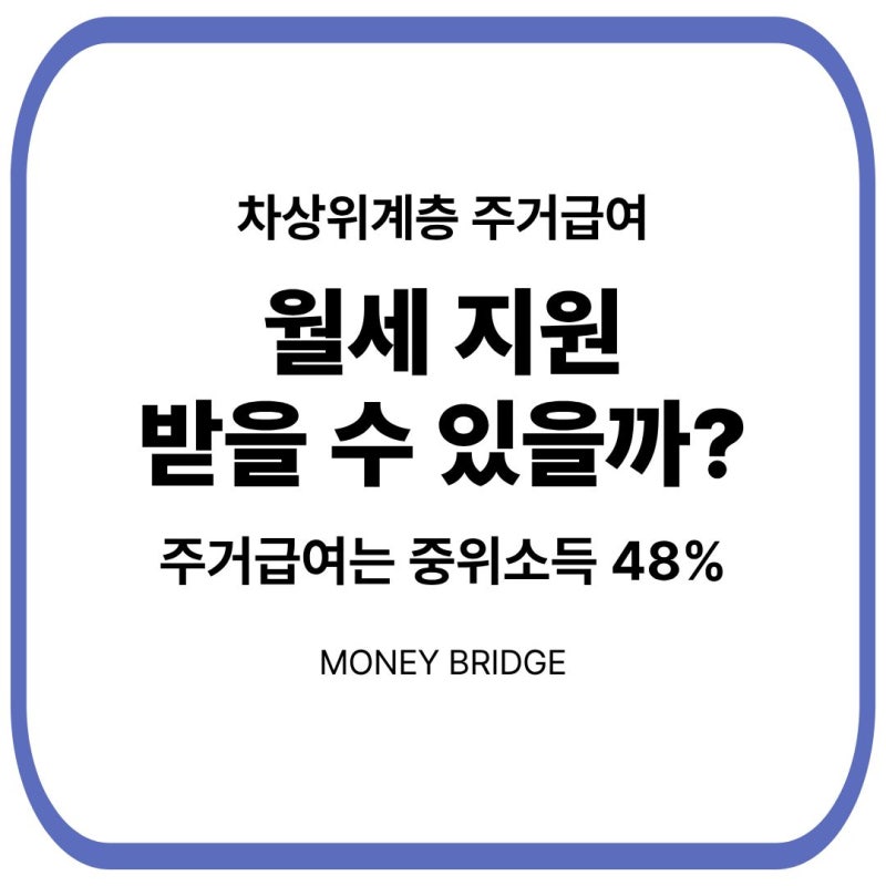 차상위계층 주거급여 조건｜월세 지원도 가능할까?