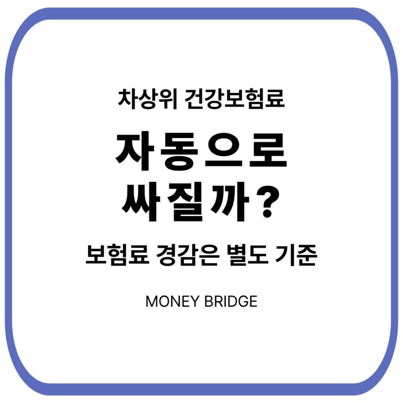 차상위계층 건강보험료 감면｜차상위면 보험료도 자동 할인될까?