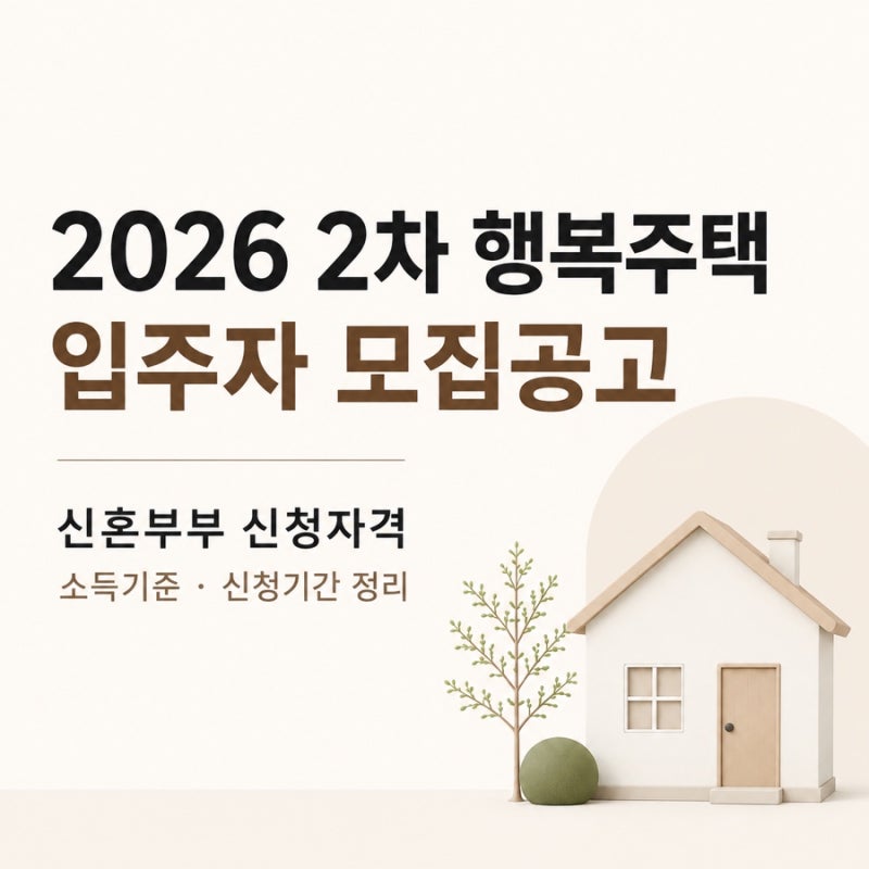 2026 SH 행복주택 2차 모집｜신혼부부 신청자격 소득기준 신청기간 정리
