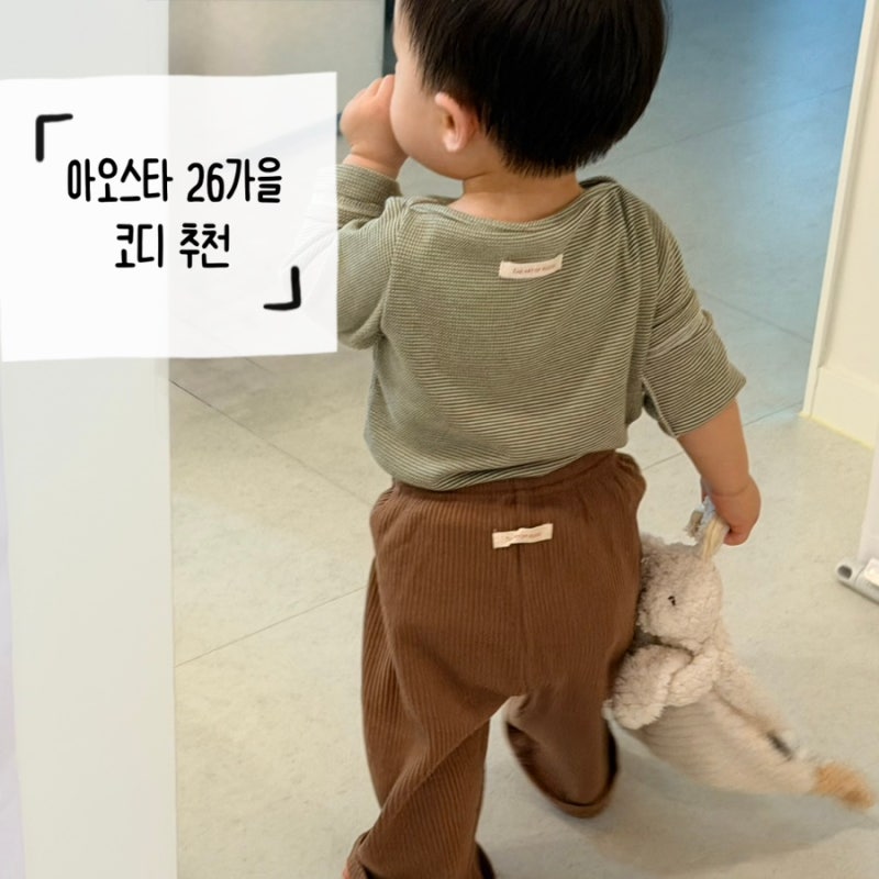26가을 남대문 아동복 | 13개월 아오스타 사이즈 추천 | 남아 코디 추천