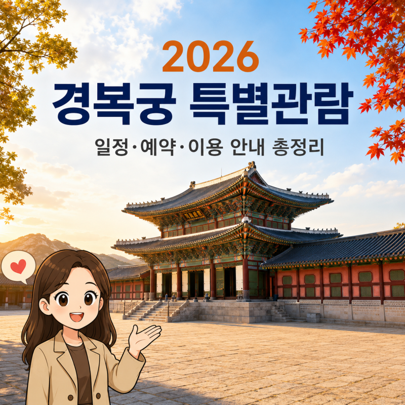 2026 경복궁 야간개장 예약 총정리! 경회루·향원정·특별관람 일정과 예약 방법