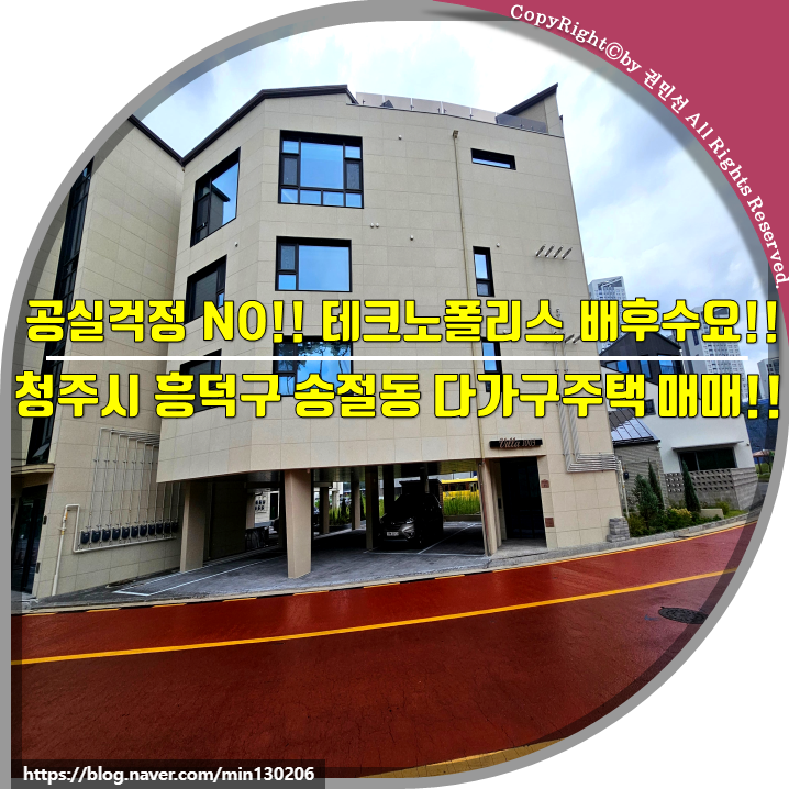 [청주다가구매매]공실걱정 NO!! 테크노폴리스 배후수요!! 청주시 흥덕구 송절동 신축 다가구....