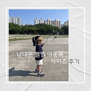 남대문 멜멜 아동 사이즈 후기 : 106cm 19kg 우리 아이 M사이즈 착용