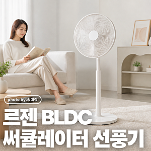 르젠 선풍기 LZEF-DC290 BLDC 저소음 써큘레이터 기능 정리 / 송대장