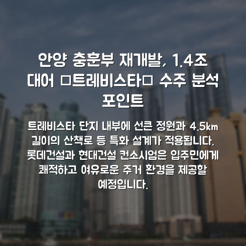안양 충훈부 재개발, 1.4조 대어 ‘트레비스타’ 수주 분석 포인트