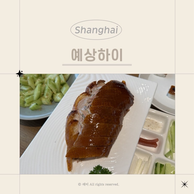 상하이 북경오리 미슐랭 맛집 따종디엔핑 예약 방법, 메뉴 추천, 베이징....