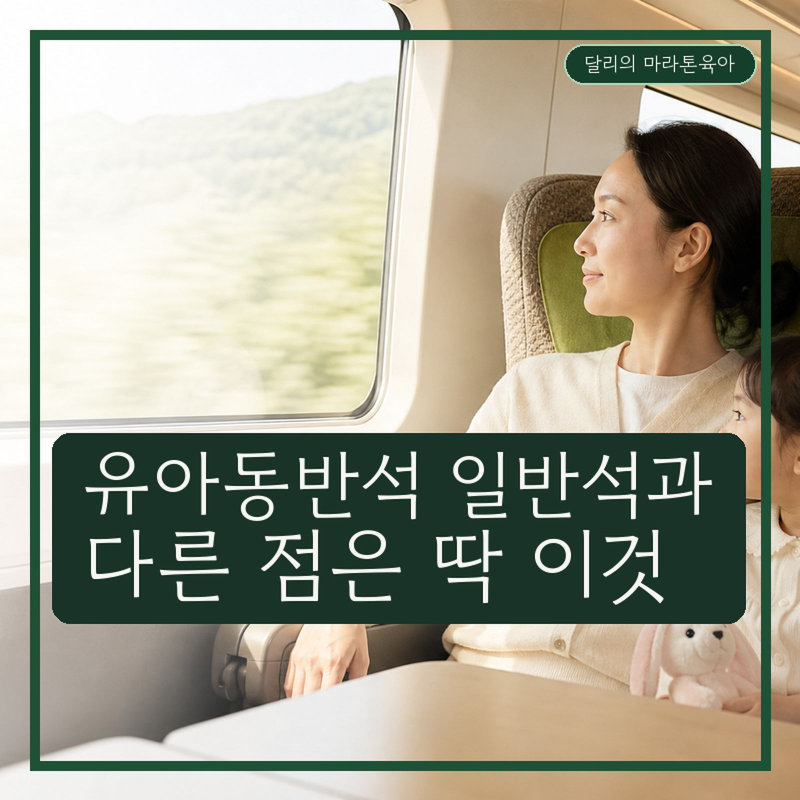 KTX 유아동반석 일반석과 다른 점 5가지, 추천자리와 예약 방법