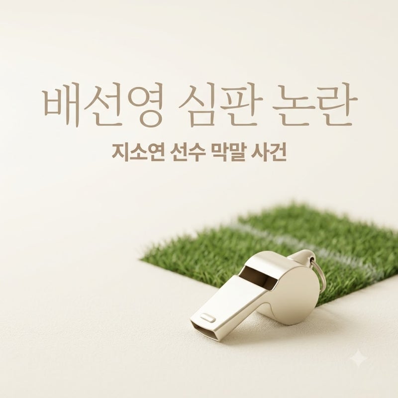 배선영 심판 지소연 생리 막말 논란 WK리그 징계 수위와 반응 정리