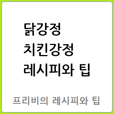 닭강정 치킨강정 레시피와 팁