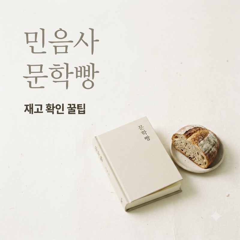 민음사 빵 GS25 재고 조회 방법과 1+1 혜택 종료 전 구매 팁