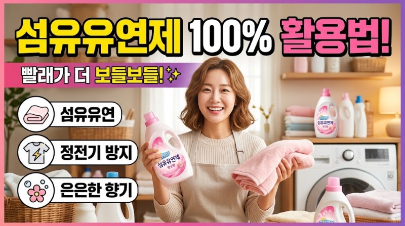 섬유유연제 200% 활용법과 잔향 유지 꿀팁!