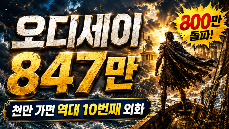 오디세이 800만 돌파! 847만, 천만 가면 역대 10번째 외화｜지금까지 천만 외화 9편