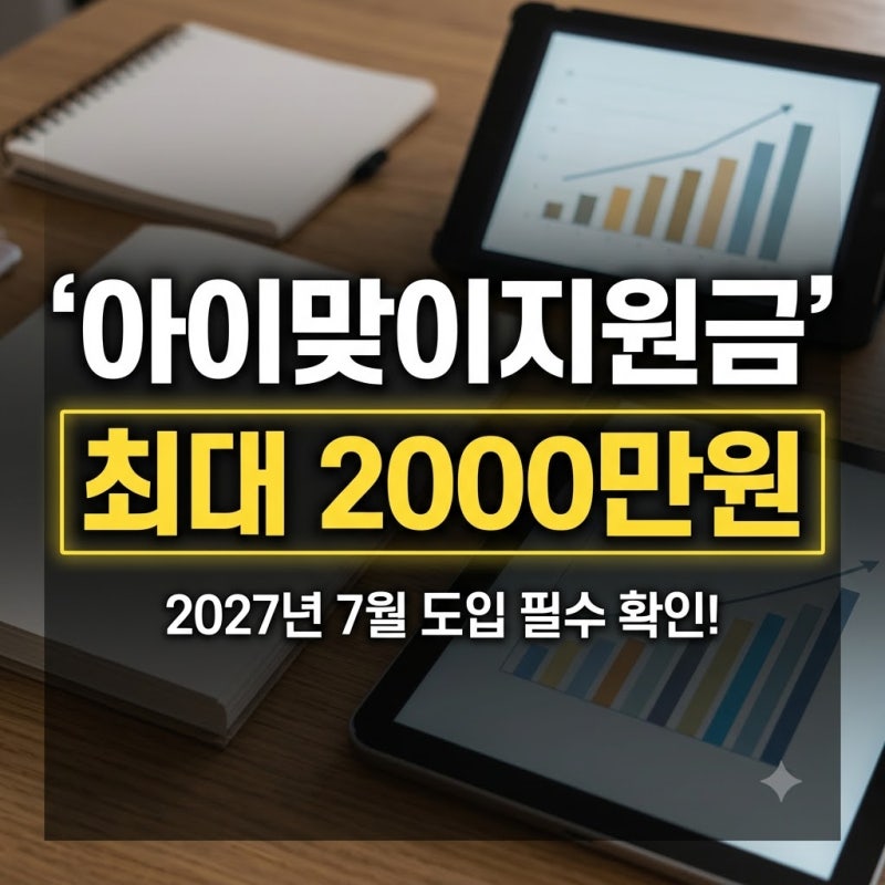 아이맞이지원금 2000만원 조건은? 2027년 출산 전 꼭 확인할 우대지역·지급방식