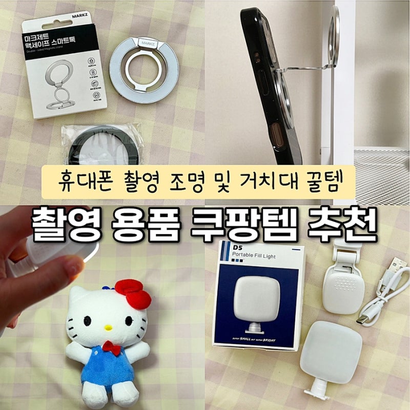 유튜브 휴대폰 촬영 가성비 거치대 조명 추천 휴대용 조명으로 퀄리티 업/쿠팡템 베스트 추....