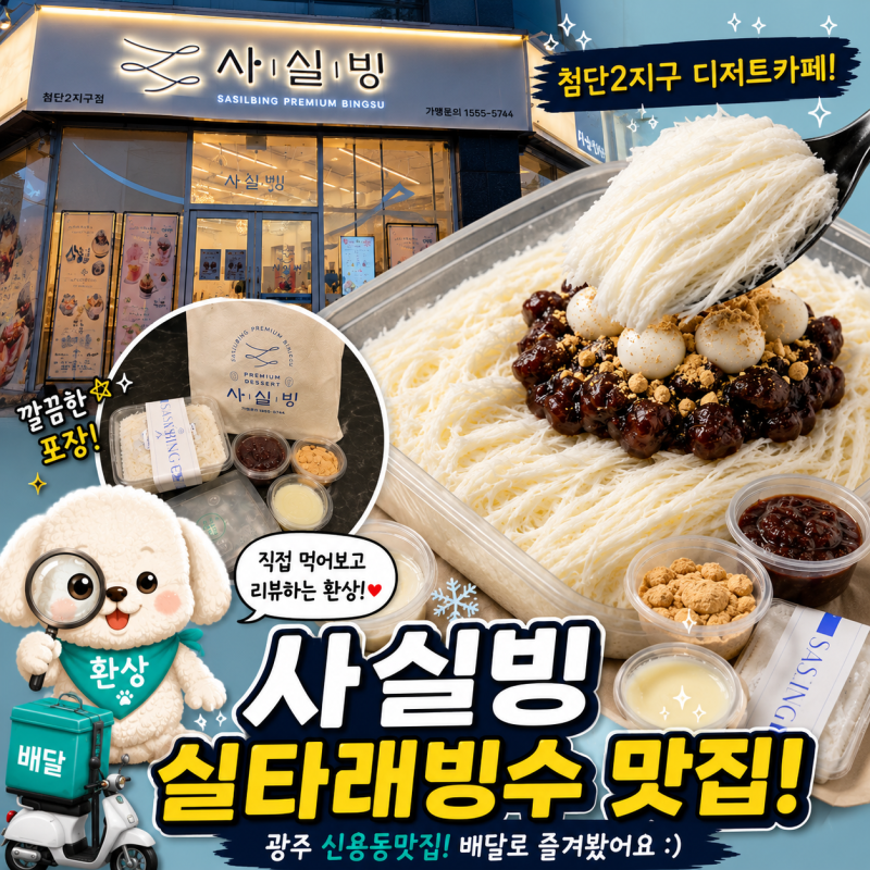 광주 첨단맛집 사실빙 실타래우유빙수 배달후기