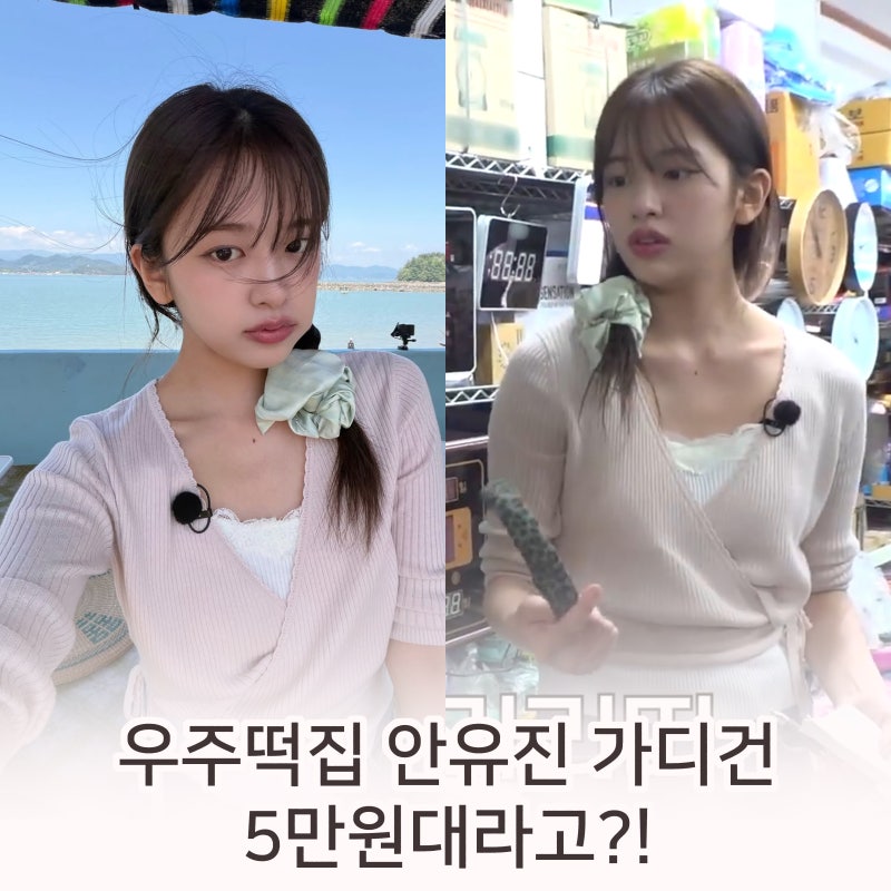 우주떡집 안유진 가디건 어디꺼? 핑크 니트 가디건 가격 정보