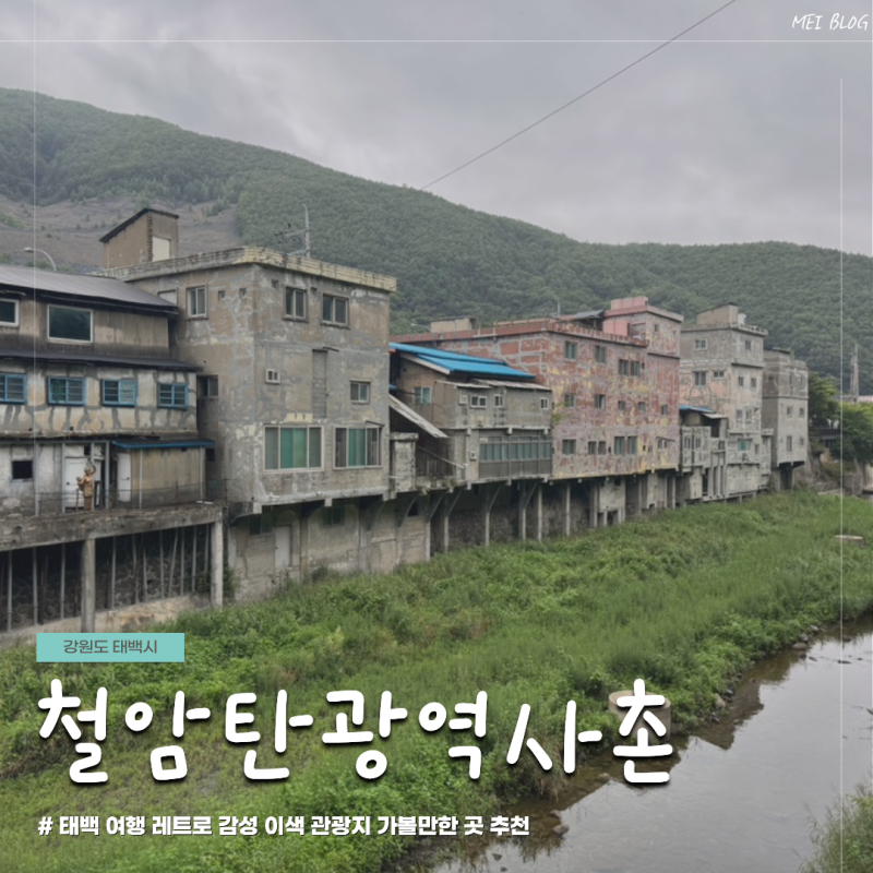 강원도 태백 여행 가볼만한곳 이색 관광지 레트로 감성 시간여행 철암탄광역사촌 당일치기 ....