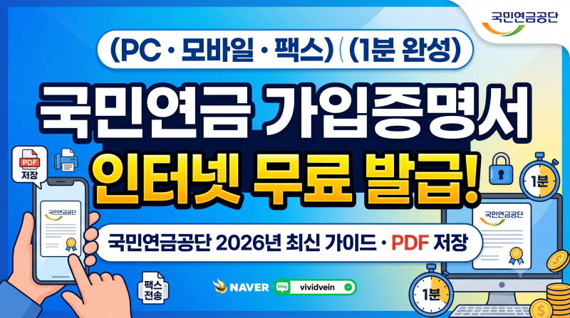 국민연금 가입증명서 인터넷 무료 발급 방법 (2026년 기준)