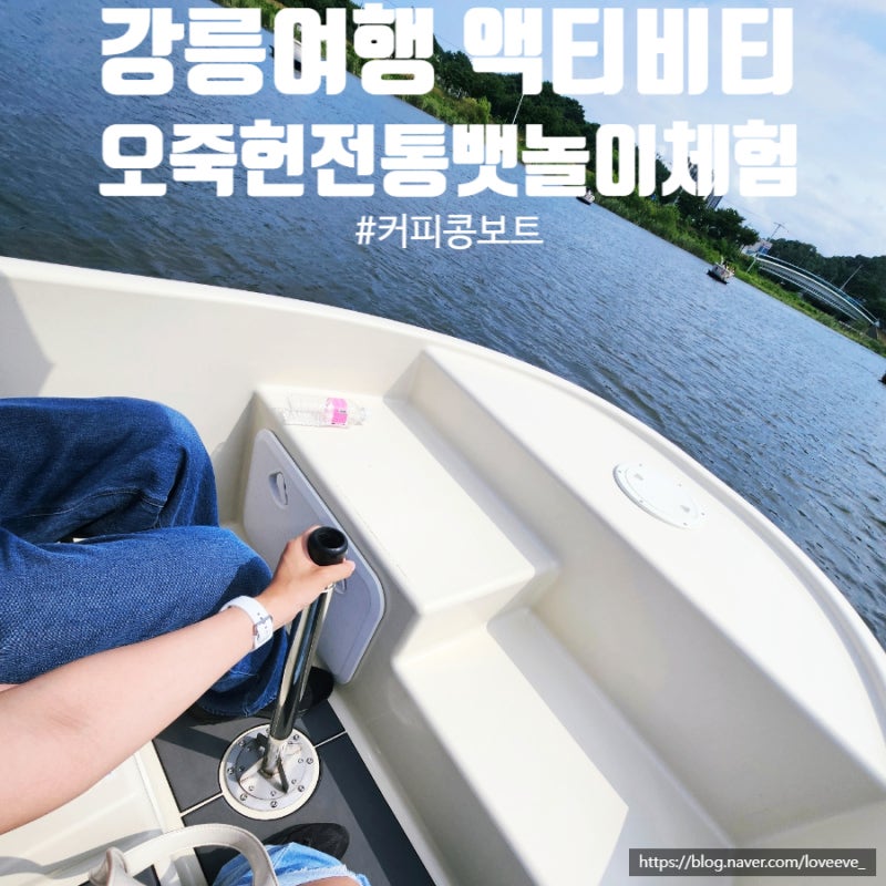 Gangneung Travel: Places to Visit, Ojukheon Traditional Boat Ride, Free Boat Activity Review