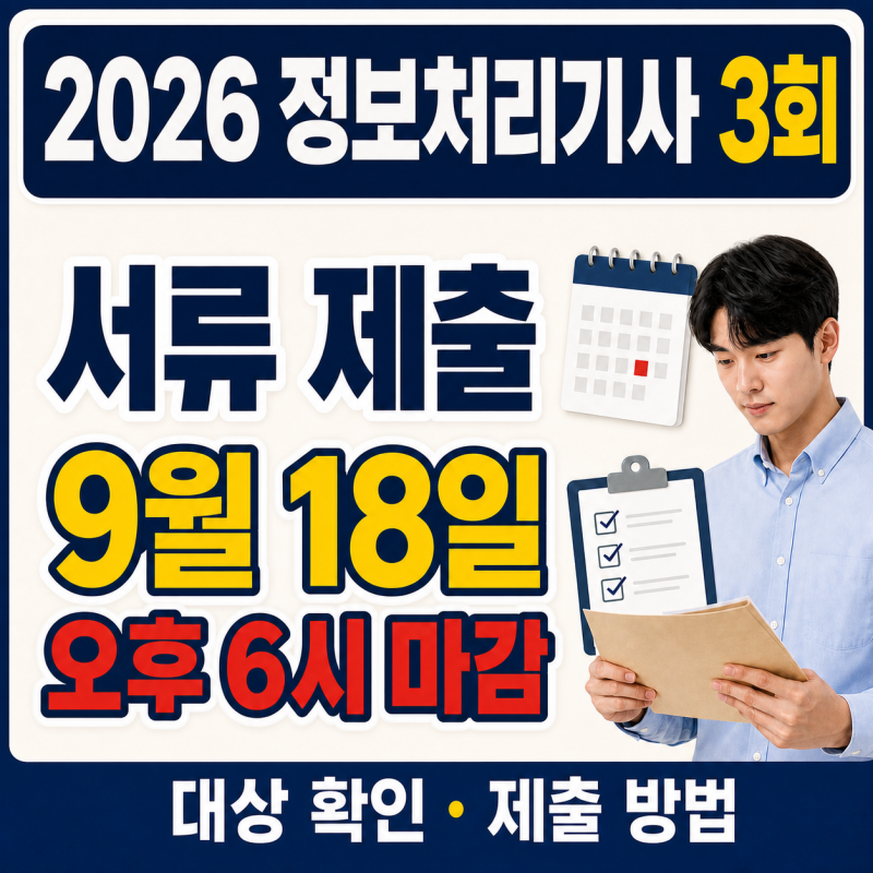 2026 정보처리기사 3회 응시자격 서류 제출 기간과 방법