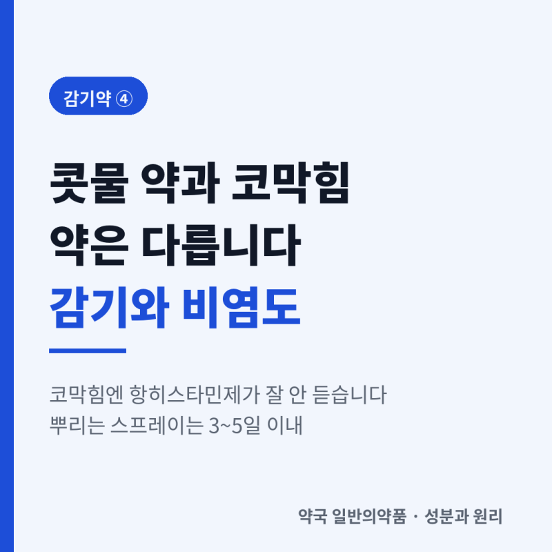 콧물·코막힘 약 정리 — 감기와 비염은 쓰는 약이 다릅니다 (감기약 ④)