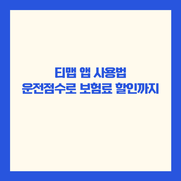 티맵 앱 사용법, 길안내만 쓰면 손해 운전점수로 보험료 할인까지