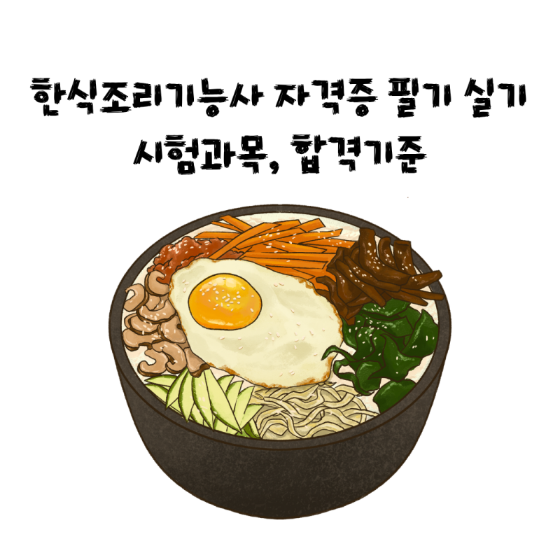 한식조리기능사 자격증 필기 실기 시험과목, 합격기준 한번에 알아보기