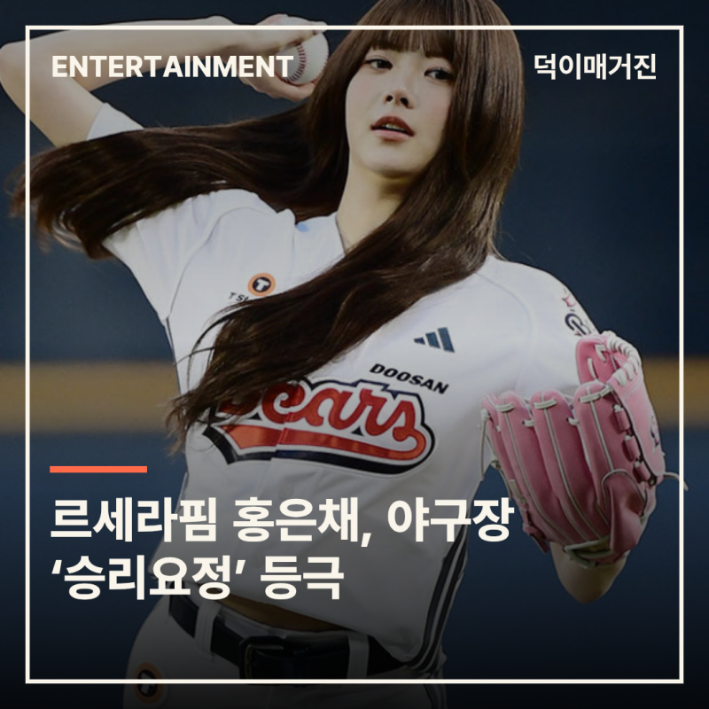 르세라핌 홍은채, 야구장 ‘승리요정’ 등극