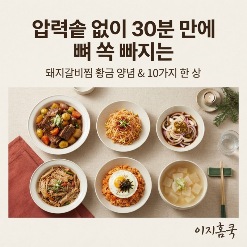 압력솥 없이 30분 만에 뼈 쏙 빠지는 돼지갈비찜 황금 양념