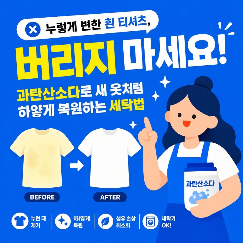 "누렇게 변한 흰 티셔츠, 버리지 마세요!" 과탄산소다로 새 옷처럼 하얗게 복원하는 세탁법
