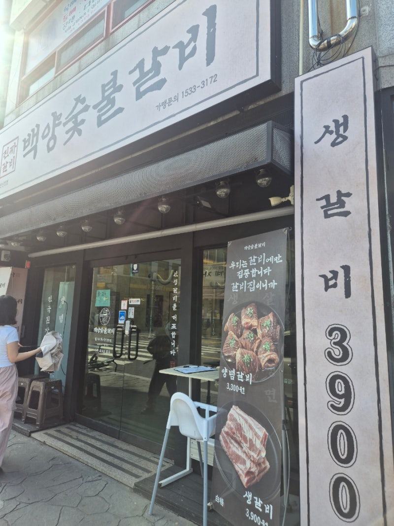 울산 신정동 맛집 백양숯불갈비｜생갈비 양념갈비 가성비 제대로!