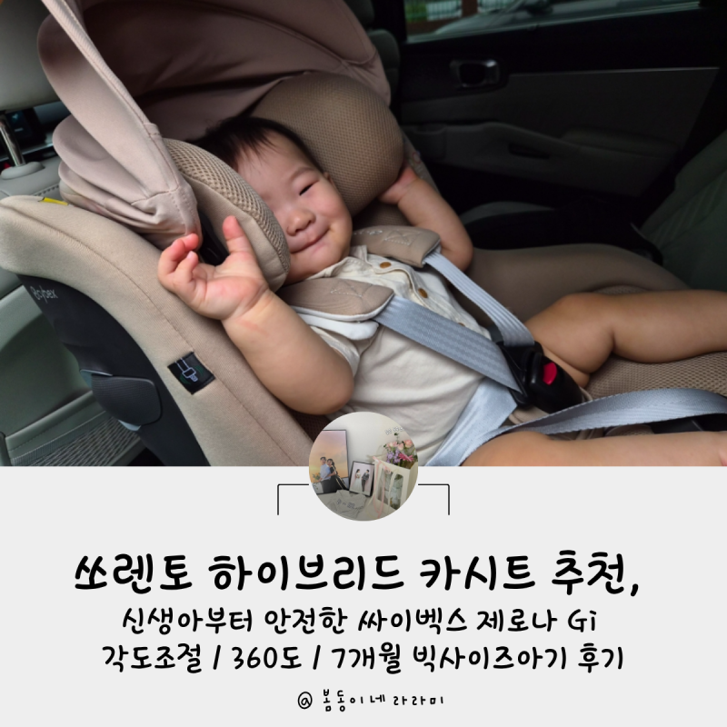쏘렌토 하이브리드 카시트 배면각도, 신생아부터 안전한 싸이벡스 제로나 Gi SUV 설치 후기