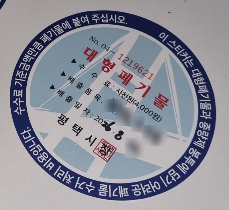 평택시 대형폐기물 처리비용 확인방법(침대매트리스 1인용 6,000원, 침대틀 1인용 7,000원)