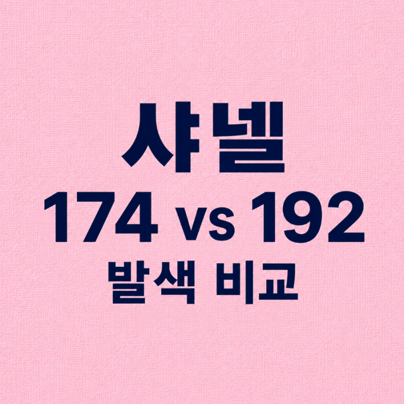 샤넬 루쥬 듀오 174 엔들리스 핑크 vs 192 코랄 핑크 발색 비교 후기