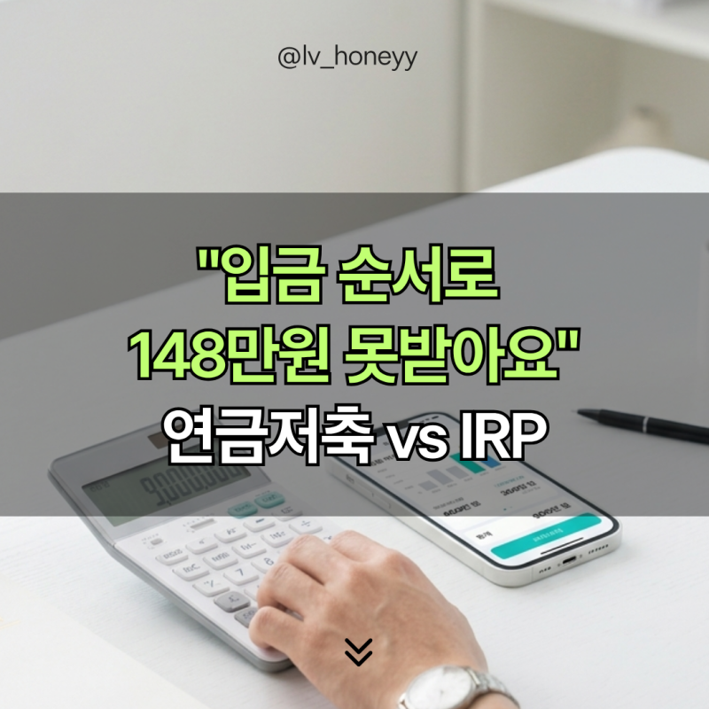 연금저축 vs IRP, 13월의 월급 148만 원, '입금 순서' 하나로 갈립니다