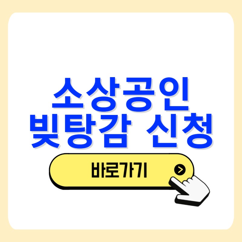 코로나 소상공인 빚탕감 신청 방법 조건 대상자 이재명 새도약기금