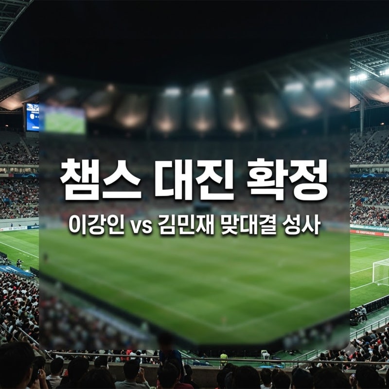 2026-27 시즌 UEFA 챔피언스리그 대진 추첨 결과 및 코리안 리거 주요 일정 정리
