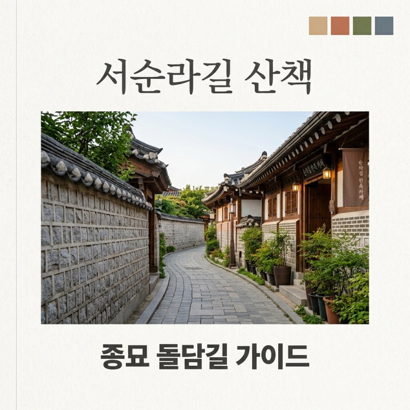 서순라길 맛집 코스 추천! 종묘 돌담길 산책부터 주말 차 없는 거리 정보까지 총정리