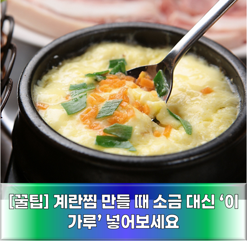 계란찜 만들 때 소금 대신 ‘이 가루’ 넣어보세요