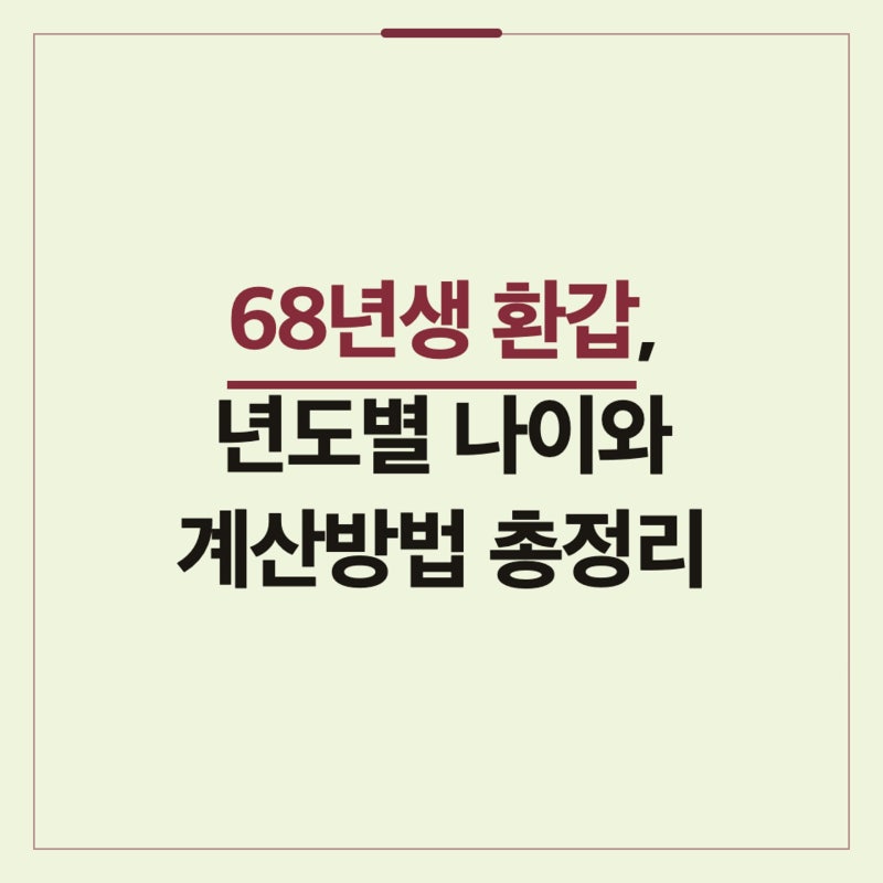 68년생 환갑, 년도별 나이와 계산방법 총정리
