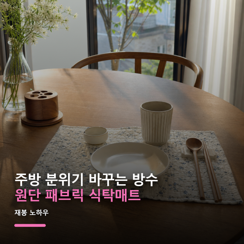 주방 분위기 바꾸는 방수 원단 패브릭 식탁매트 재봉 노하우
