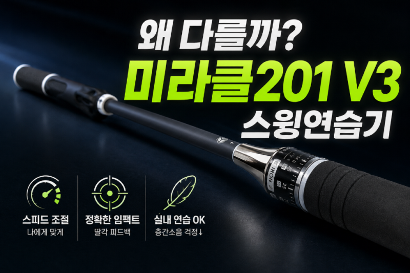 10만 골퍼의 선택 위너스피릿 골프 스윙연습기 미라클 201 V3 최저가 비교와 직접 휘둘러본 솔....