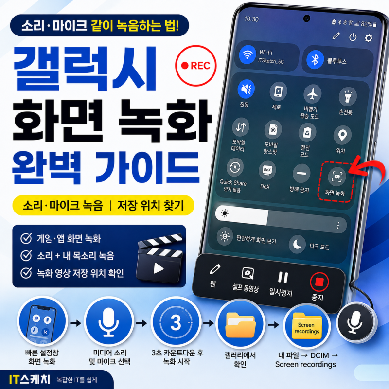 갤럭시 화면 녹화 방법,소리·마이크 같이 녹음하고 저장 위치 찾는 법