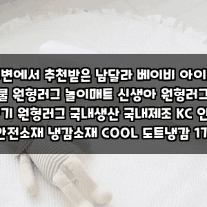 주변에서 추천받은 남달라 베이비 아이스 쿨 원형러그 놀이매트 신생아 원형러그 아기 원형....