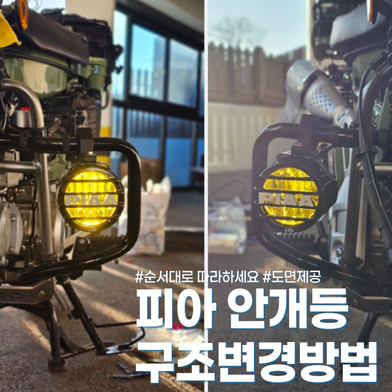 오토바이 안개등 구조변경방법 A부터Z까지! 피아 안개등｜밤길안전운전과 간지까지 챙겨보....