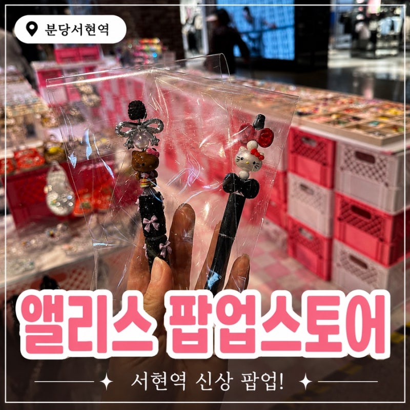 서현역 AK플라자 앨리스 팝업스토어 꾸꾸꾸팝업 볼펜꾸미기 솔직후기