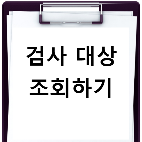 내 주변 자동차검사소 찾는 방법과 한국교통안전공단 예약 안내