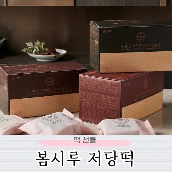 부담없는 건강한 선물 떡 무설탕 봄시루 저당떡