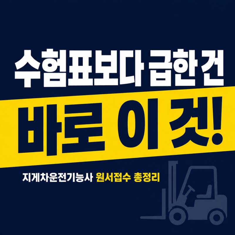 지게차운전기능사 필기, 수험표보다 급한 건 따로 있습니다.