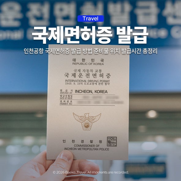 일본 렌트카 인천공항 국제면허증 발급 방법 준비물 위치 발급시간 총정리